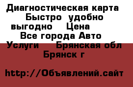Диагностическая карта! Быстро, удобно,выгодно! › Цена ­ 500 - Все города Авто » Услуги   . Брянская обл.,Брянск г.